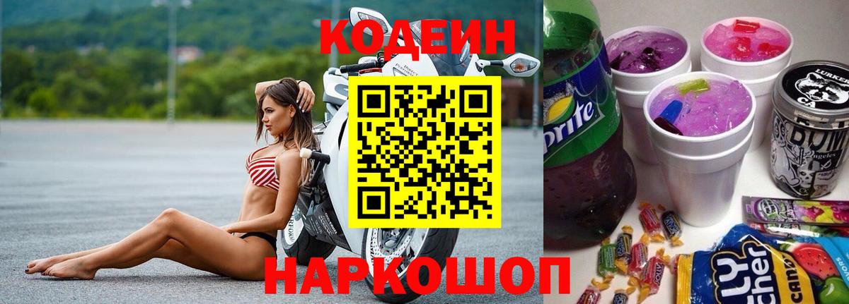 Codein Purple Drank  Кодеиновый сироп Lean напиток Lean (лин)  Ногинск 