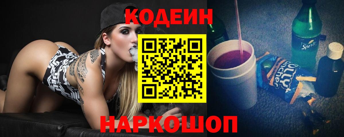 Кодеин напиток Lean (лин) Ногинск